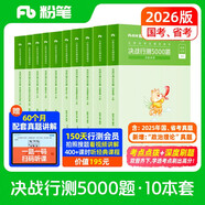 粉筆公考2026國考決戰行測5000題10本套國家公務(wù)員考試用書(shū)題庫考公教材公務(wù)員考試2026