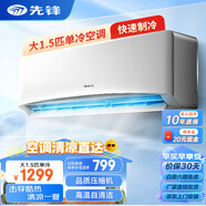 先鋒（SINGFUN）空調大1.5匹 新一級能效變頻冷暖省電新能效 除濕自清潔壁掛式家用出租房宿舍臥室空調掛機空調 大1.5匹 五級能效 單冷【全銅管】 上門(mén)安裝
