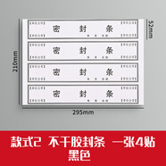 于字簡 40條檔案密封條黑字不干膠封條10張標簽投標合同資料文件檔案封口密封條紙人事封條52*295mm/條 2607