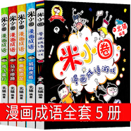 米小圈上學(xué)記二年級全套4冊小學(xué)生注音版校園拼音閱讀漫畫故事書新同桌的煩惱大自然的小秘密北貓日記姜小牙你小圈小米圈迷小圈 【全套5冊】米小圈漫畫成語故事