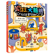 瘋狂大腦城