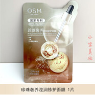 歐詩(shī)漫面膜帖 珍珠水光玻尿酸面膜 安瓶面膜 多效面膜 水活補水保濕面膜 奢養瀅潤面膜1片(散片)