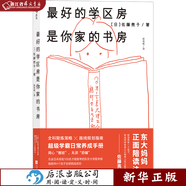 最好的學(xué)區(qū)房是你家的書房+做孩子最好的學(xué)習(xí)規(guī)劃師 佐藤亮子著 超級(jí)學(xué)霸日常養(yǎng)成手冊(cè) 全科陪練策略×路線規(guī)劃指南 正版現(xiàn)貨 后浪 新華書籍 最好的學(xué)區(qū)房是你家的書房