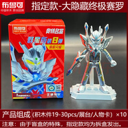 布魯可布魯可積木人奧特曼群星版第10彈十代指定歐布隱藏拼裝人偶布魯可 群星8彈大隱藏終極閃耀賽羅