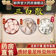 【官方店旗艦】三白散面膜粉外用外敷精選好品質(zhì)白芨白芷白茯苓原材杭州三白粉搭蜂蜜珍珠粉牛奶同款面膜粉 體驗(yàn)裝/3貼 三白散
