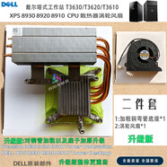 戴爾（DELL）XPS 8930 8920 T3650 3640 3630 VR模塊 CPU 125W散熱器風(fēng)扇 XPS8930/20/10 125W升級(jí)版 