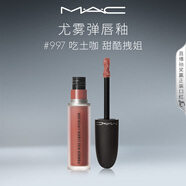 M.A.C魅可尤霧彈唇釉mac口紅霧面啞光唇彩#997吃土咖 生日禮物女