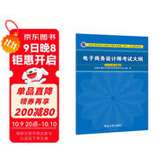 軟考教程 電子商務(wù)設計師考試大綱/全國計算機技術(shù)與軟件專(zhuān)業(yè)技術(shù)資格（水平）考試指定用書(shū)