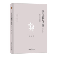古代宗教與倫理――儒家思想的根源(增訂本) 博雅英華 陳來(lái)著作集