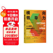 橫向領導力：人人都能復制的領導力（新版） 哈佛大學頗受歡迎的職場溝通教程 得到×帆書推薦
