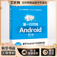 新華正版包郵 第一行代碼Android 第3版 第三版 郭霖著 android 10開發(fā)入門到精通 studio10開發(fā)教程書籍 安卓手機(jī)APP開發(fā) kotlin語言 新華文軒書店圖書書籍