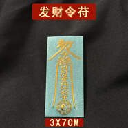 天師開過的道家符催旺桃花吉祥物百解符印護身符平安解災手機貼紙 發(fā)財令苻