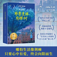 【改編電影獲奧斯卡金像獎】布魯克林有棵樹(shù)課外書(shū) 童書(shū) 兒童文學(xué) 童年 故事 課外閱讀 正版 小學(xué)生 兒童讀物 全套