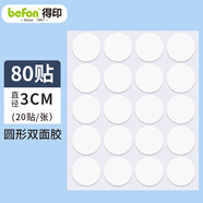 得印納米點點膠 無痕圓點膠強力雙面膠粘貼片春聯貼對聯貼易撕不易傷墻家用車用粘擺件直徑3cm 80枚0693