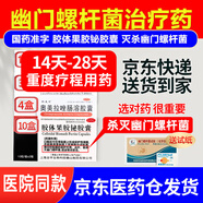 【殺幽門螺旋桿菌可組四聯(lián)藥】2025新療法反酸胃炎療程組合裝14天膠體果膠鉍膠囊胃痛燒心療效藥專用藥 27盒【重度 陽性++】14天-28天療程