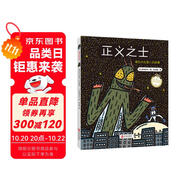 宮西達(dá)也精裝繪本：正義之士（被誤解也不要緊，正義就是力量；不以貌取人）