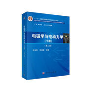 電磁學(xué)與電動(dòng)力學(xué)（下冊(cè)）（第二版）
