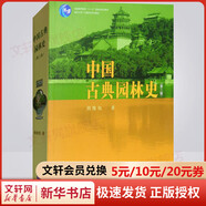 新華正版 中國古典園林史 第3版 9787302080794 清華大學(xué)出版社 建筑工程力學(xué)