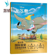 正版小熊維尼故事書迪士尼國(guó)際金獎(jiǎng)繪本3-4-5-6歲閱讀經(jīng)典圖畫書帶拼音大本兒童男孩女孩一年級(jí)課外書 【注音電影版】小飛象