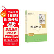 朝花夕拾（升級版）人教版名著閱讀課程化叢書 七年級上冊 與2024秋新版初中語文教材配套使用（內(nèi)含微課，從教學(xué)角度講解名著；內(nèi)含閱讀筆記本，為學(xué)生提供測評指導(dǎo)幫助提升整本書閱讀能力）