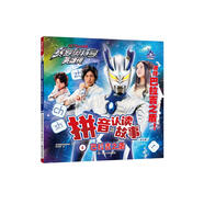 賽羅奧特曼英雄傳拼音認讀故事 4.巴拉吉之盾