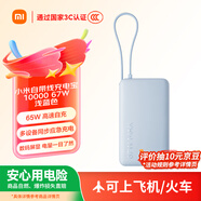 小米（MI）【3C認(rèn)證】自帶線充電寶10000 67W 淺藍(lán)色 65W自充 可上飛機(jī)/火車 可充手機(jī)平板筆記本耳機(jī)