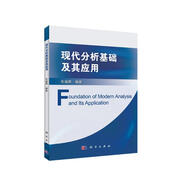 現(xiàn)代分析基礎及其應用