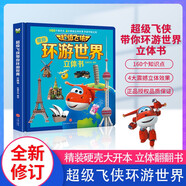 超級飛俠帶你環(huán)游世界立體書(shū) 兒童年貨節送禮