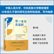 帶一本書去讀研3：研究生批判性閱讀與寫作指南【進(jìn)階書系】 
