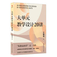大單元教學(xué)設(shè)計(jì)20講