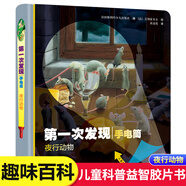 新華書店官方正版第一次發(fā)現(xiàn)手電筒系列精裝繪本全套8冊(cè)3-6-7歲兒童科普百科走進(jìn)森林我們的身體探索恐龍的秘密書膠片益智游戲?qū)殞?d立體翻翻書籍 手電筒-動(dòng)物篇 夜行動(dòng)物【精裝】