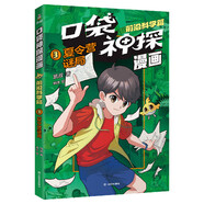 口袋神探漫畫.前沿科學(xué)篇03.夏令營(yíng)謎局