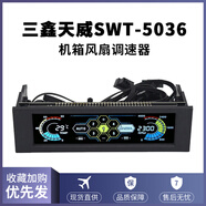 三鑫天威STW-5036機(jī)箱風(fēng)扇控制器臺(tái)式機(jī)光驅(qū)位CPU溫控調(diào)速器