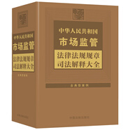 中華人民共和國市場監(jiān)管法律法規(guī)規(guī)章司法解釋大全（2024年版）