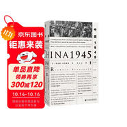 甲骨文叢書·中國1945：中國革命與美國的抉擇 精裝32開 480頁 中國近代史相關(guān)作品