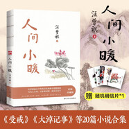 人間小暖 沈從文、賈平凹、馮唐極力推崇。汪曾祺家人授權(quán)。彩插珍藏版！附贈精美明信片