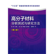 高分子材料分析測試與研究方法（第二版）（陳厚）