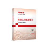 2022年監(jiān)理工程師教材：建設(shè)工程監(jiān)理概論