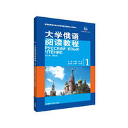 大學(xué)俄語東方1 閱讀教程（新版）