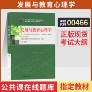 自學(xué)考試教材自考模擬試卷00466教育管理類專升本書(shū)籍發(fā)展與教育心理學(xué) 【00466發(fā)展與教育心理學(xué)】教材
