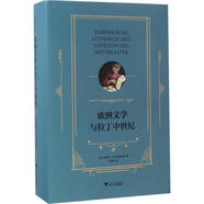 歐洲文學(xué)與拉丁中世紀(jì) 浙江大學(xué)出版社 (德)恩斯特·R.庫(kù)爾提烏斯(Ernst Robert Curtius) 著;林振華 譯 著 精裝 書(shū)籍