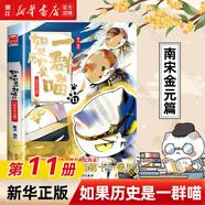 【官方正版】假如如果歷史是一群喵1-15冊套裝全套全集 如果西游是一群喵 大鬧天宮桌游  肥志歷史喵系列 小學(xué)生兒童中國歷史漫畫(huà)書(shū)半小時(shí)漫畫(huà)同類(lèi)型書(shū)籍  新華書(shū)店 【11】南宋金元篇