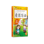 看圖寫話 二年級(jí)上 專項(xiàng)訓(xùn)練 小學(xué)生作文書大全注音版一年級(jí)二年級(jí)小學(xué)上冊下冊練習(xí)閱讀輔導(dǎo)書人教版
