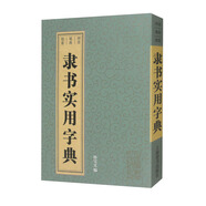 隸書實用字典