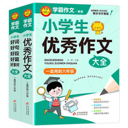學(xué)霸作文 小學(xué)生作文大全（2冊(cè)）小學(xué)生優(yōu)秀作文大全+好詞好句好段好篇好素材大全  一直用到六年級(jí)作文素材輔導(dǎo)書(shū)