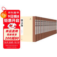 明文海（1-20冊 套裝共20本）