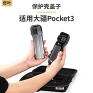 奇葉保護蓋適用大疆pocket3靈眸osmo3配件口袋相機pocket 3保護殼蓋子保護套