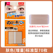 大創(chuàng)（DAISO）日本daiso大創(chuàng)雙眼皮貼女 膚色蕾絲單面自然隱形無痕標(biāo)準(zhǔn)型纖細(xì)型 膚色標(biāo)準(zhǔn)型（增量）70枚 1對(duì)