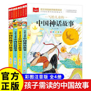 【全4冊】寫給兒童的中國神話故事+中國歷史故事+中國民間故事+中國傳統(tǒng)節(jié)日故事