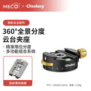 MECORIGHT美高Dise點攝空間站360°全景云臺夾座相機720VR分度三維矩陣拼接萬向球形云臺L型快裝板視頻穩(wěn)定 SpaceStand 360限位分度全景夾座